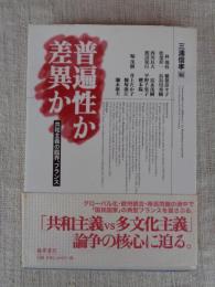普遍性か差異か : 共和主義の臨界,フランス