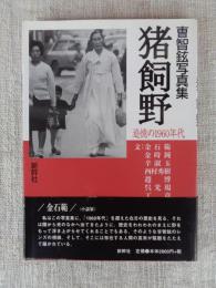 猪飼野 : 追憶の1960年代 : 曹智鉉写真集　（チョ・ジヒョン写真集）