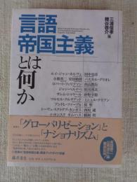 言語帝国主義とは何か