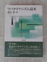 リバタリアニズム読本