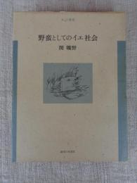 野蛮としてのイエ社会