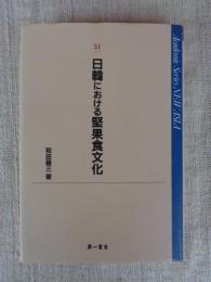 日韓における堅果食文化