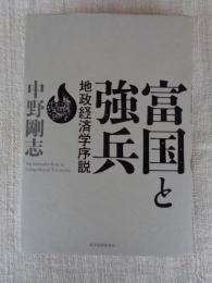 富国と強兵