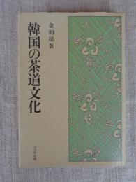 韓国の茶道文化
