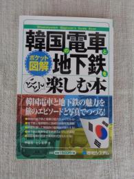 韓国の電車と地下鉄をとことん楽しむ本 : ポケット図解