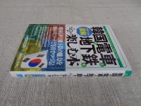 韓国の電車と地下鉄をとことん楽しむ本 : ポケット図解