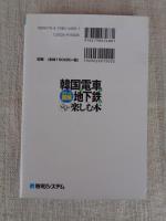 韓国の電車と地下鉄をとことん楽しむ本 : ポケット図解