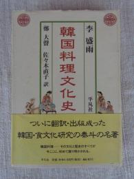 韓国料理文化史