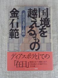 国境を越えるもの : 「在日」の文学と政治