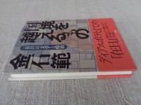 国境を越えるもの : 「在日」の文学と政治