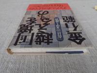 国境を越えるもの : 「在日」の文学と政治