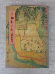 美和村史料