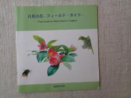 只見の花-フィールド・ガイド