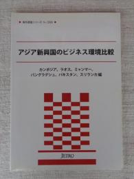 アジア新興国のビジネス環境比較 : カンボジア、ラオス、ミャンマー、バングラデシュ、パキスタン、スリランカ編