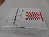 アジア新興国のビジネス環境比較 : カンボジア、ラオス、ミャンマー、バングラデシュ、パキスタン、スリランカ編