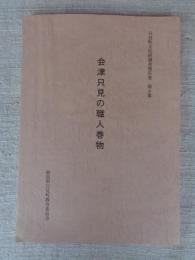 会津只見の職人巻物