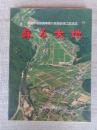 蘇る大地 : 県営ほ場整備事業只見地区竣工記念誌