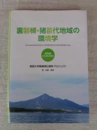 裏磐梯・猪苗代地域の環境学  ※資料編 CD-ROM付