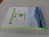 裏磐梯・猪苗代地域の環境学  ※資料編 CD-ROM付