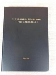 「クラフト創造都市」金沢に関する研究 : 「工芸」の多義性を基軸として
