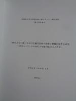 「持たざる村落」における観光取組の効果と動機に関する研究 : 人的ネットワークの分析と不安論の観点からの考察