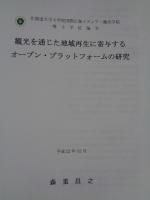 観光を通じた地域再生に寄与するオープン・プラットフォームの研究