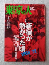 東京人　2005年7月号（no.216）●特集：新宿が熱かった頃 1968－72 演劇：映画：デザイン：フォーク：ゴールデン街：フーテン　●小特集：こだわりの専門図書館
