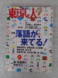 東京人 2005年9月号(No.218) ●特集：「落語が、来てる！」 ●小特集：新・秋葉原の歩き方 ●対談：小沢昭一×北村英治 ●今が聴きどき「噺家名鑑」