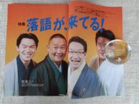 東京人 2005年9月号(No.218) ●特集：「落語が、来てる！」 ●小特集：新・秋葉原の歩き方 ●対談：小沢昭一×北村英治 ●今が聴きどき「噺家名鑑」