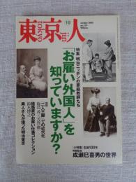 東京人 2005年10月号（no.219）　●特集：明治ニッポンの家庭教師たち「お雇い外国人」を知ってますか？　●小特集：生誕100年/映画監督 成瀬巳喜男の世界