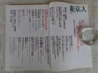東京人 2005年10月号（no.219）　●特集：明治ニッポンの家庭教師たち「お雇い外国人」を知ってますか？　●小特集：生誕100年/映画監督 成瀬巳喜男の世界