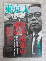 東京人 2006年 5月号(no.227)　●特集：「松本清張の東京」　●小特集：石建築を見る。