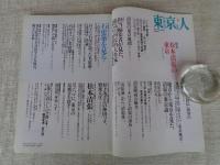 東京人 2006年 5月号(no.227)　●特集：「松本清張の東京」　●小特集：石建築を見る。