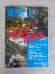 東京人 2005年11月号（no.220）●特集：東京の散歩道/散歩名人おすすめの道/ぶらり一人歩き散歩地図 ●小特集：台湾建物見学/日本統治時代の近代建築を歩く
