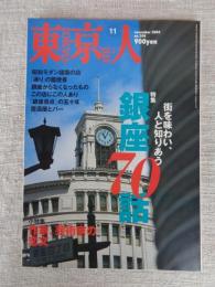 東京人 2004年 11月号(no.208)　特集：「銀座70話」街を味わい・人と知りあう　●小特集：作家、芸術家の恋文