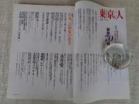 東京人 2004年 11月号(no.208)　特集：「銀座70話」街を味わい・人と知りあう　●小特集：作家、芸術家の恋文