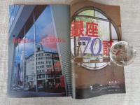 東京人 2004年 11月号(no.208)　特集：「銀座70話」街を味わい・人と知りあう　●小特集：作家、芸術家の恋文