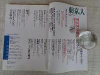 東京人 2008年1月号 （no.249）●神田神保町の歩き方　特集2008年版なくなったもの、生れたもの　：消えた看板建築たち　いわさきちひろ、その原点