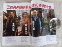 東京人 2008年1月号 （no.249）●神田神保町の歩き方　特集2008年版なくなったもの、生れたもの　：消えた看板建築たち　いわさきちひろ、その原点