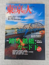 東京人　2009年8月号（no.270）●特集：踏切、鉄橋、ガード下（Map付）　なつかしい鉄道風景