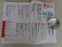 東京人　2009年8月号（no.270）●特集：踏切、鉄橋、ガード下（Map付）　なつかしい鉄道風景