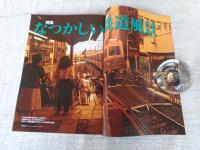 東京人　2009年8月号（no.270）●特集：踏切、鉄橋、ガード下（Map付）　なつかしい鉄道風景