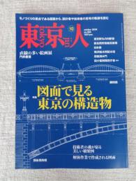 東京人　2024年10月号（no.484）●特集：図面で見る東京の構造物