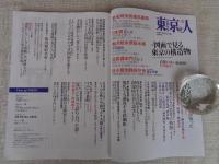 東京人　2024年10月号（no.484）●特集：図面で見る東京の構造物