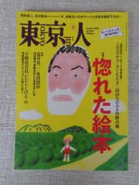 東京人　2020年3月号（no.422）●特集：惚れた絵本　：宇野亜喜良、たむらしげるの洋書絵本コレクションに合いに往く  対談：荒井良二×及川賢治