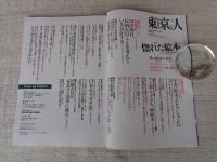 東京人　2020年3月号（no.422）●特集：惚れた絵本　：宇野亜喜良、たむらしげるの洋書絵本コレクションに合いに往く  対談：荒井良二×及川賢治