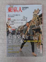 東京人　2018年12月増刊号（no.405）　●葛飾柴又を楽しむ本
