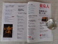 東京人　2018年12月増刊号（no.405）　●葛飾柴又を楽しむ本