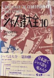 ジャズ詩大全　10