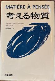 考える物質
